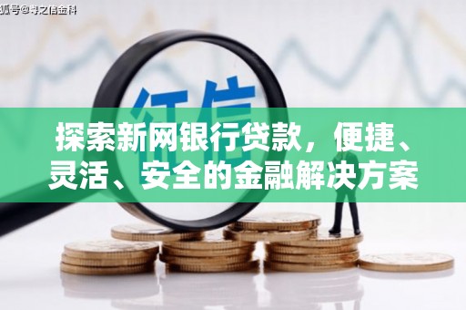 五台探索新网银行贷款，便捷、灵活、安全的金融解决方案