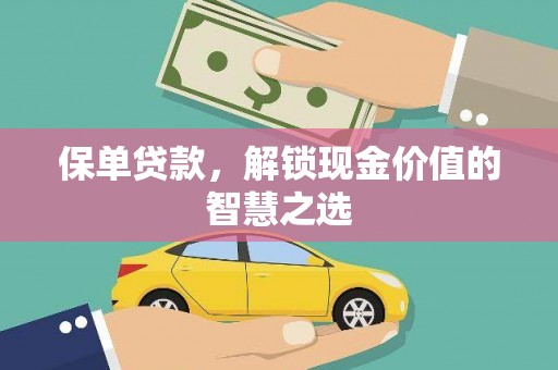 五台保单贷款，解锁现金价值的智慧之选