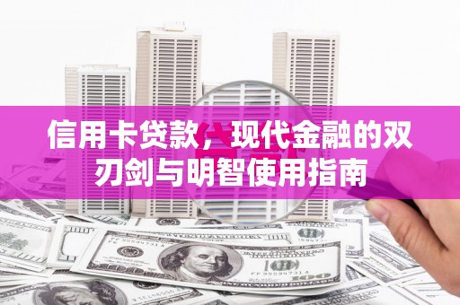 五台信用卡贷款，现代金融的双刃剑与明智使用指南