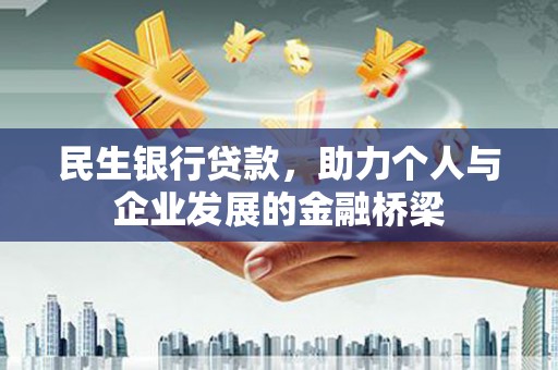 五台民生银行贷款，助力个人与企业发展的金融桥梁
