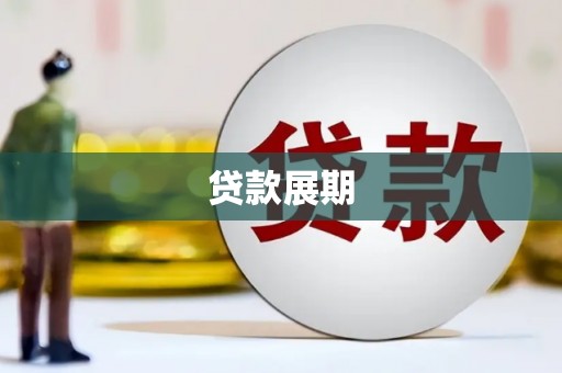 五台贷款展期