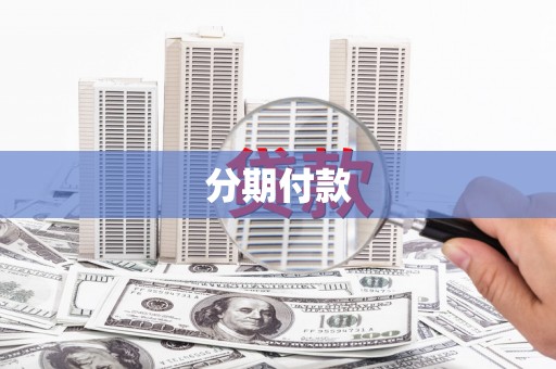 五台分期付款