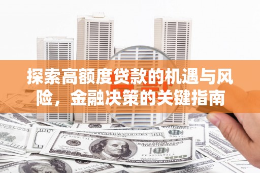 五台探索高额度贷款的机遇与风险，金融决策的关键指南