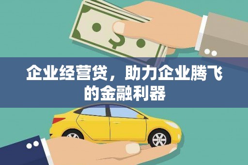 五台企业经营贷，助力企业腾飞的金融利器