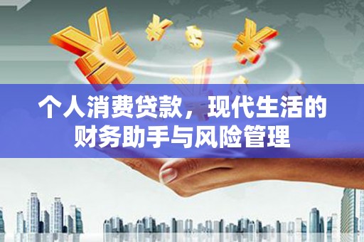 五台个人消费贷款，现代生活的财务助手与风险管理