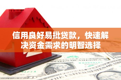 五台信用良好易批贷款，快速解决资金需求的明智选择