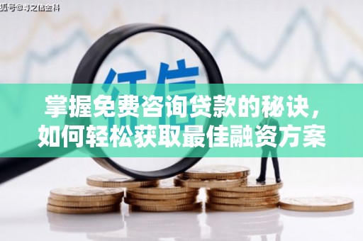 五台掌握免费咨询贷款的秘诀，如何轻松获取最佳融资方案