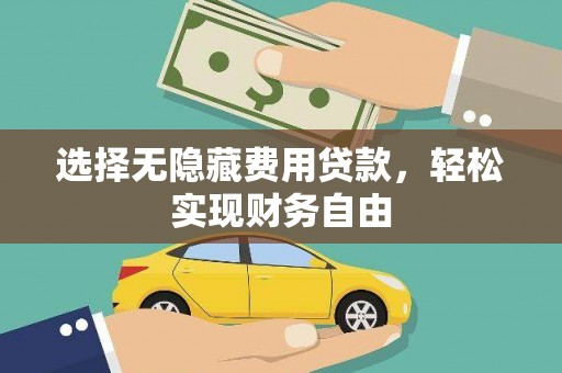 五台选择无隐藏费用贷款，轻松实现财务自由