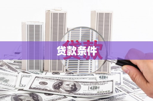 五台贷款条件