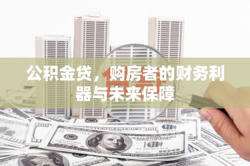 五台公积金贷，购房者的财务利器与未来保障