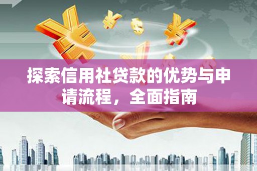 五台探索信用社贷款的优势与申请流程，全面指南