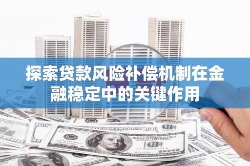 五台探索贷款风险补偿机制在金融稳定中的关键作用
