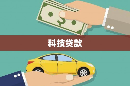 五台科技贷款