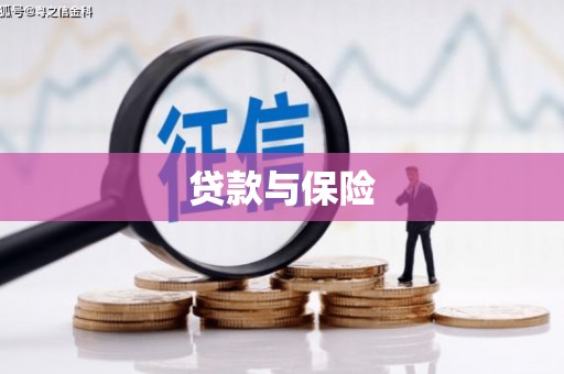 五台贷款与保险
