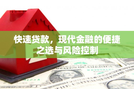 五台快速贷款，现代金融的便捷之选与风险控制