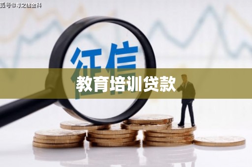 五台教育培训贷款