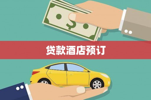 五台贷款酒店预订