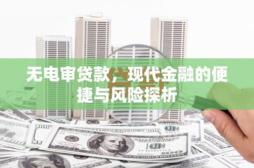 五台无电审贷款，现代金融的便捷与风险探析