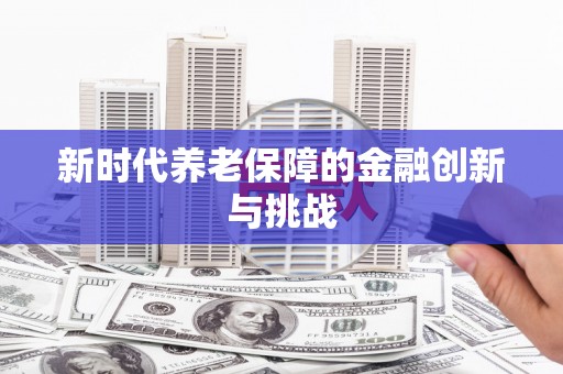 五台新时代养老保障的金融创新与挑战