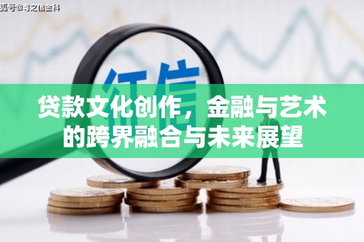 五台贷款文化创作，金融与艺术的跨界融合与未来展望
