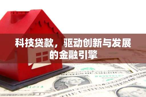 五台科技贷款，驱动创新与发展的金融引擎