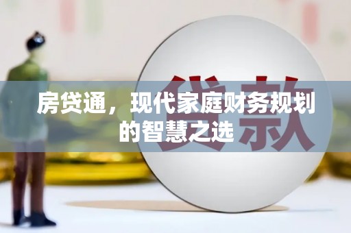五台房贷通，现代家庭财务规划的智慧之选