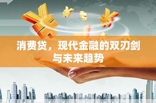 五台消费贷，现代金融的双刃剑与未来趋势