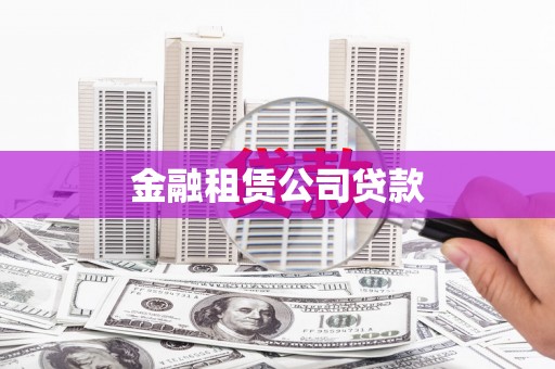 五台金融租赁公司贷款