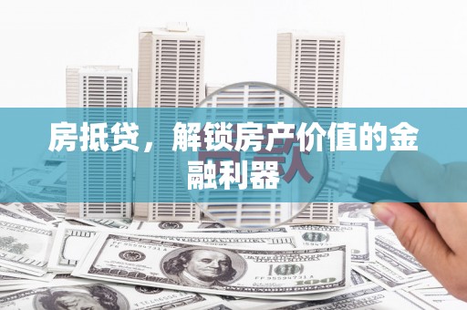 五台房抵贷，解锁房产价值的金融利器