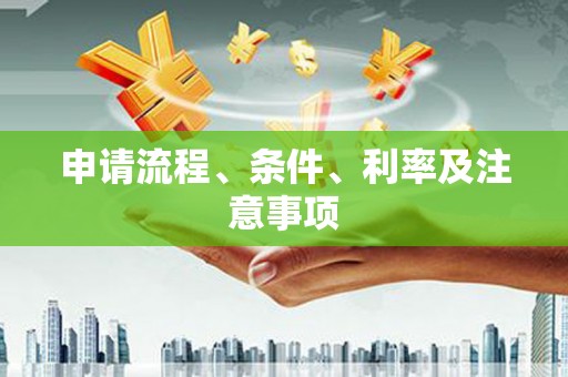 五台申请流程、条件、利率及注意事项