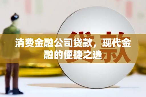 五台消费金融公司贷款，现代金融的便捷之选