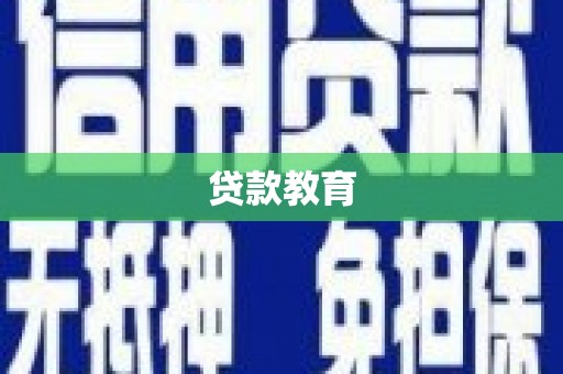 五台贷款教育