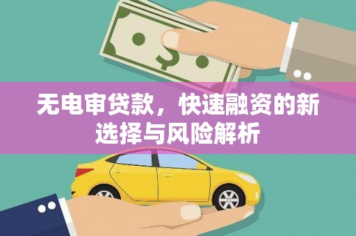 五台无电审贷款，快速融资的新选择与风险解析