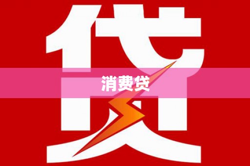 五台消费贷