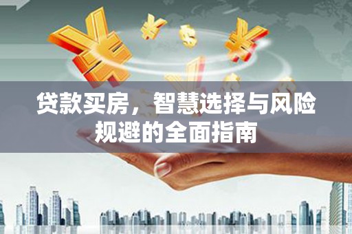 五台贷款买房，智慧选择与风险规避的全面指南