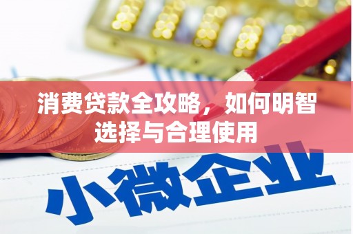 五台消费贷款全攻略，如何明智选择与合理使用