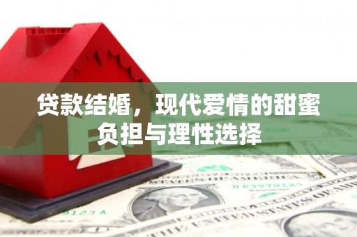 五台贷款结婚，现代爱情的甜蜜负担与理性选择