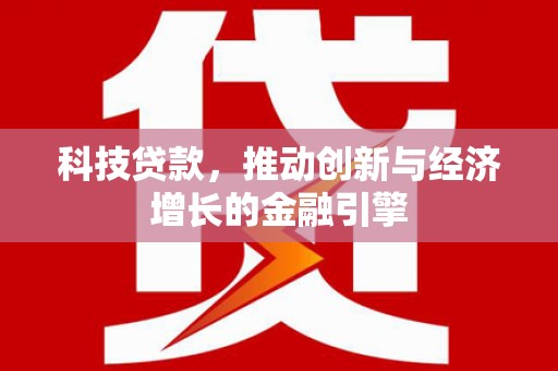 五台科技贷款，推动创新与经济增长的金融引擎