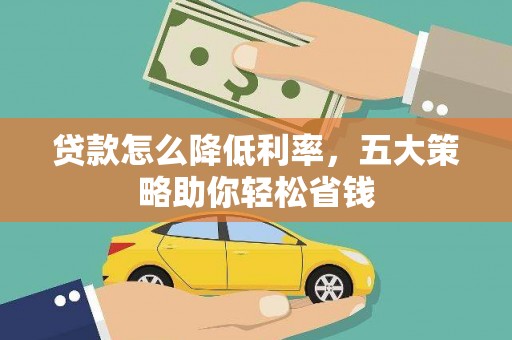 五台贷款怎么降低利率，五大策略助你轻松省钱