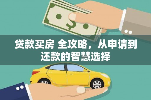 五台贷款买房 全攻略，从申请到还款的智慧选择