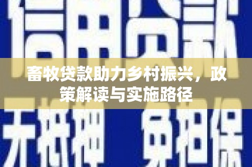 五台畜牧贷款助力乡村振兴，政策解读与实施路径