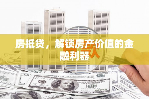五台房抵贷，解锁房产价值的金融利器