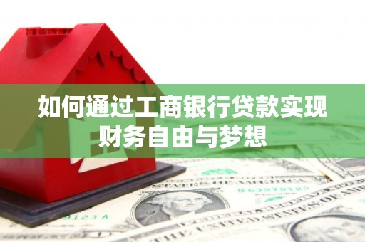 五台如何通过工商银行贷款实现财务自由与梦想