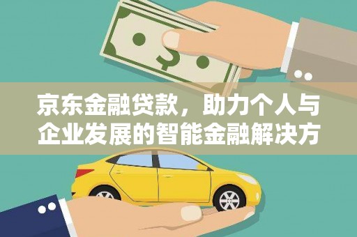 五台京东金融贷款，助力个人与企业发展的智能金融解决方案