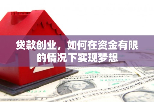 五台贷款创业，如何在资金有限的情况下实现梦想
