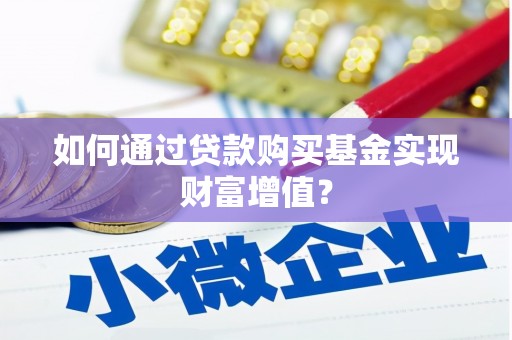 五台如何通过贷款购买基金实现财富增值？