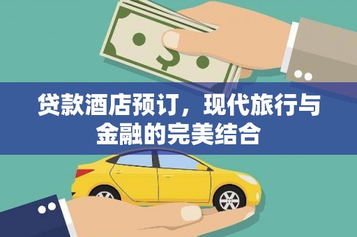五台贷款酒店预订，现代旅行与金融的完美结合