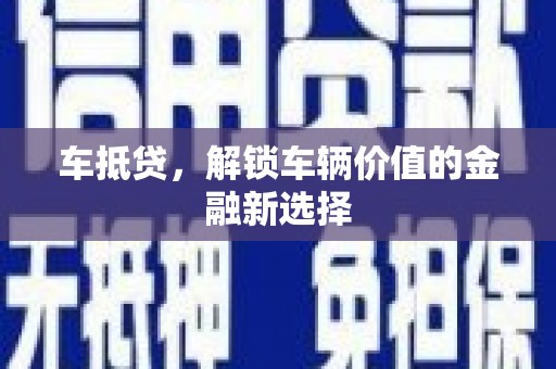 五台车抵贷，解锁车辆价值的金融新选择