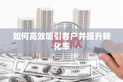 五台如何高效吸引客户并提升转化率