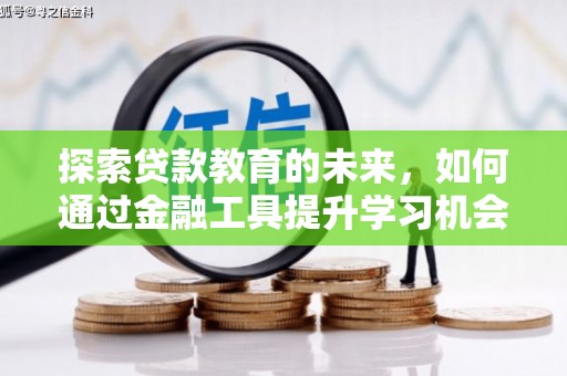 五台探索贷款教育的未来，如何通过金融工具提升学习机会